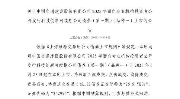 炒股配资时间 上交所：中国交通建设股份有限公司债券5月23日上市，代码242995